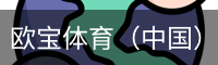 欧宝体育（中国）官方网站-体育系统平台-OUBAO SPORTS